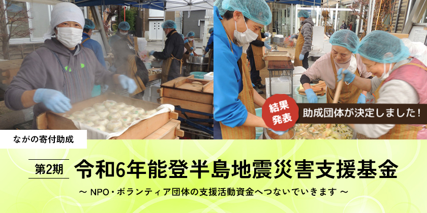 令和6年能登半島地震災害支援基金 ながの寄付助成（第2期助成）