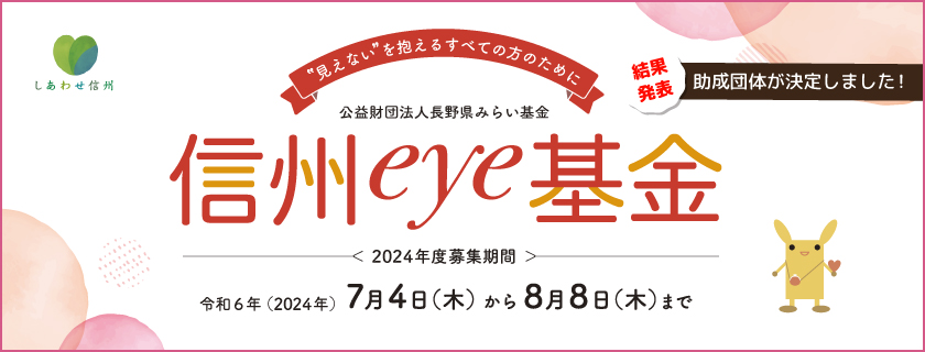 2024 信州eye基金