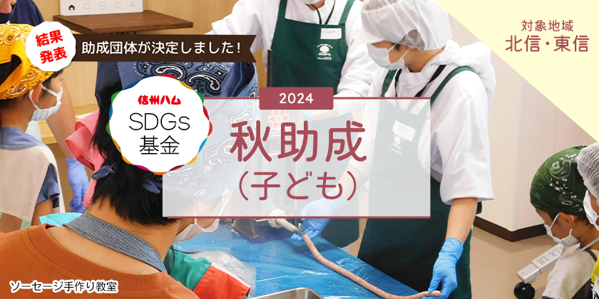 「信州ハムSDGs基金」2024秋助成