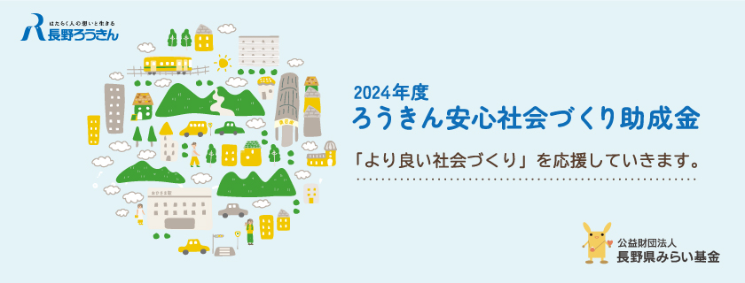 2024年度 ろうきん安心社会づくり助成金