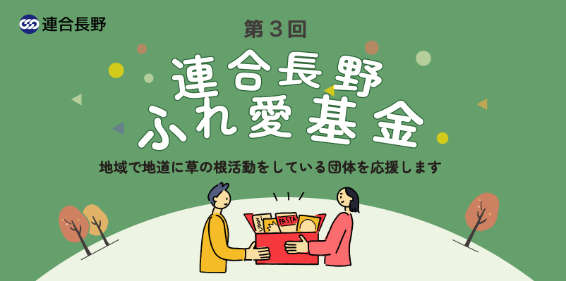 2024年度連合長野ふれ愛基金