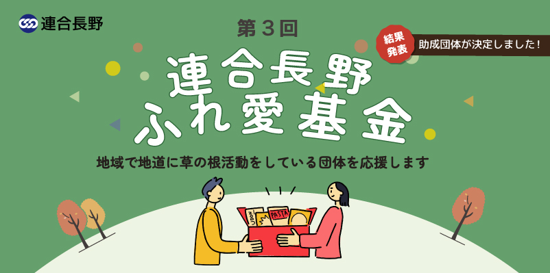 2024年度連合長野ふれ愛基金