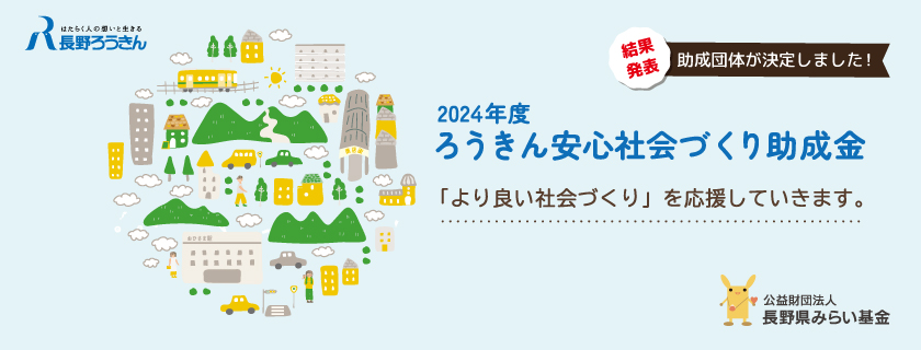 2024年度 ろうきん安心社会づくり助成金